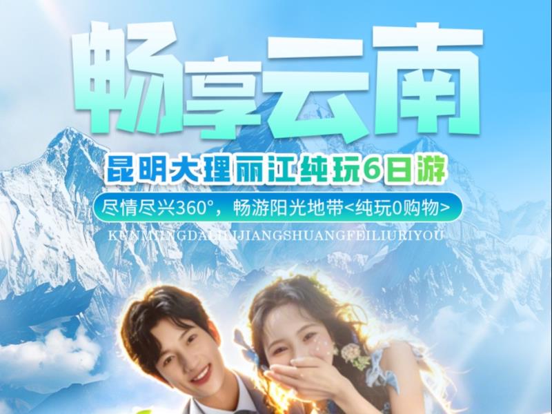 畅享云南-昆明大理丽江双飞6日游