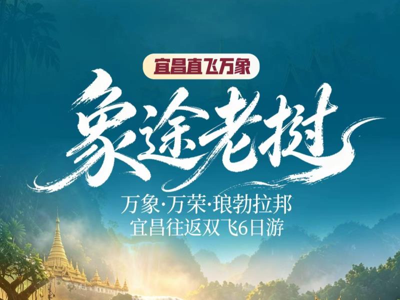 【象途老挝】宜昌直飞万象双飞5/6日游