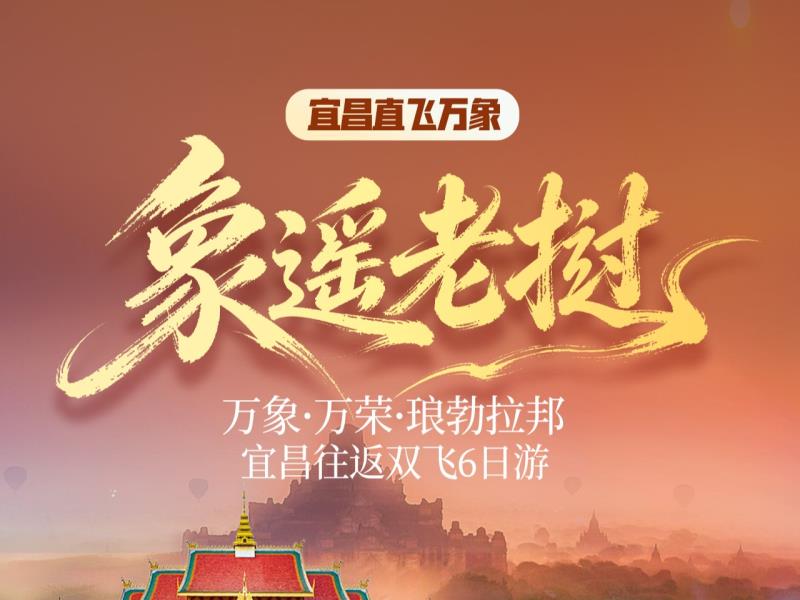 【象遥老挝】宜昌直飞万象双飞5/6日游